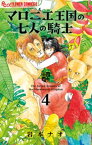 マロニエ王国の七人の騎士（4）【電子書籍】[ 岩本ナオ ]