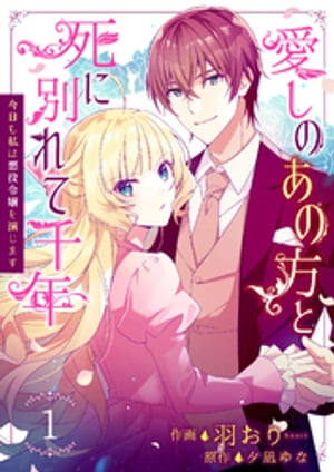 愛しのあの方と死に別れて千年〜今日も私は悪役令嬢を演じます〜 1巻