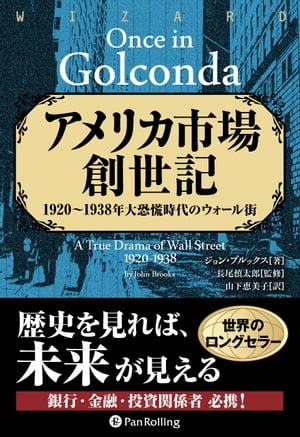 アメリカ市場創世記 ──1920-1938年大恐慌時代のウォール街【電子書籍】[ ジョン・ブルックス ]