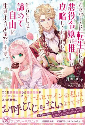 【期間限定　試し読み増量版　閲覧期限2024年6月6日】乙女ゲームに転生したら、悪役令嬢が推しを攻略していました。仕方ないので諦めて自由に生きようと思います。【初回限定SS付】【イラスト付】