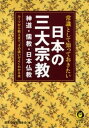 常識として知っておきたい日本の三大宗教 神道 儒教 日本仏教【電子書籍】 歴史の謎を探る会