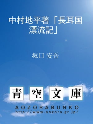 中村地平著「長耳国漂流記」