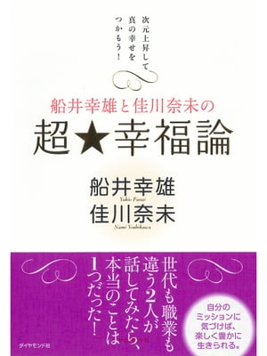 船井幸雄と佳川奈未の　超☆幸福論