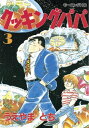 クッキングパパ（3）【電子書籍】[ 