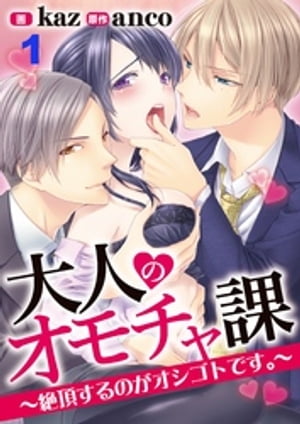 大人のオモチャ課～絶頂するのがオシゴトです～1【電子書籍】[ kaz ]