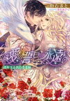 愛の誓いは永遠に　青年王と真白き花嫁【電子書籍】[ 白石まと ]