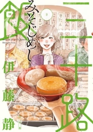 三十路飯（3）【電子書籍】[ 伊藤静 ]