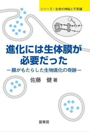 進化には生体膜が必要だった