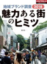 地域ブランド調査2018　魅力ある街のヒミツ（週刊ダイヤモンド特集BOOKS　Vol.395）【電子書籍】[ 嶺竜一 ]