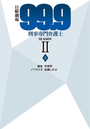 日曜劇場99.9刑事専門弁護士SEASON II（上）