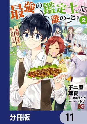 最強の鑑定士って誰のこと？　〜満腹ごはんで異世界生活〜【分冊版】　11