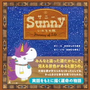 Sunny　いのちの旅