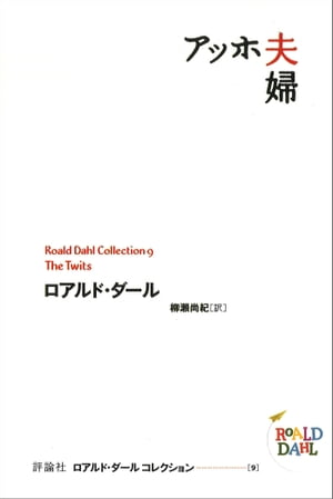 アッホ夫婦【電子書籍】[ ロアルド・ダール ]