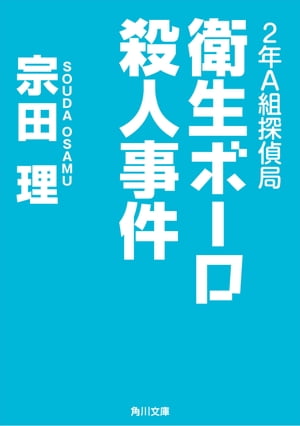 ２年Ａ組探偵局　衛生ボーロ殺人事件