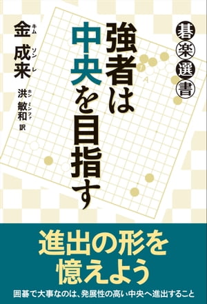 強者は中央を目指す