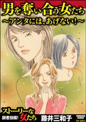 男を奪い合う女たち〜アンタには、あげない！〜