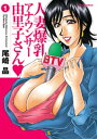 人妻爆乳アナウンサー由里子さん ： 1【電子書籍】 尾崎晶