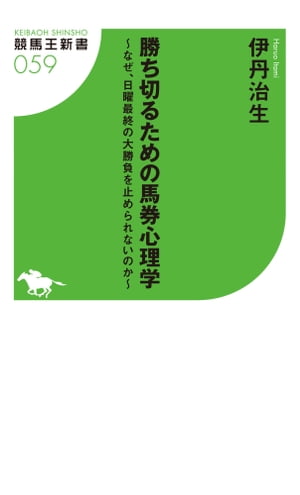 ＜p＞前作「勝てる思考の馬券術」で、心理学を必勝法にまで昇華させ、業界に新風を吹き込んだ伊丹治生の最新刊が完成!＜/p＞ ＜p＞自分の予想を信じ切れない、他人の何気ない意見に惑わされてしまう、オッズに振り回され当初の資金をつぎ込めない、など「ブレる」ことで失敗した馬券ファンは多いはず。＜br /＞ 予想の精度を上げたとしても、実際にその買い目で買う、金額を張ることが出来なければ勝てません。つまり最終的な勝敗を分けるのは、“メンタル"なのです。 その“メンタル"をコントロールすることで、「惜しい外れ」を「何とか的中」に変えられれば、劇的に馬券収支は改善されることでしょう!＜br /＞ イラストは前作に続きタダトモミさんが担当、心理学用語には注釈付き、また特別企画として「馬券あるある」を78個収録しているので、読み物としてもお楽しみいただけます。＜/p＞ ＜p＞他人の予想に惑わされない心の持ち方/なぜ、馬券を買い過ぎてしまうのか?/本命党、穴党、それぞれの心理学的メカニズム/データと上手に向き合う方法/負けを引きずらないために＜/p＞ ＜p＞※本書は2013年に刊行された書籍を電子書籍化したものです。作品紹介や作品内のデータは刊行当時のものになります。＜/p＞画面が切り替わりますので、しばらくお待ち下さい。 ※ご購入は、楽天kobo商品ページからお願いします。※切り替わらない場合は、こちら をクリックして下さい。 ※このページからは注文できません。