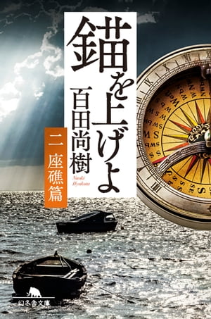 【3980円以上送料無料】大崩壊「邪馬台国畿内説」　土器と鏡の編年・不都合な真実／安本美典／著