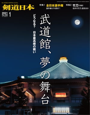 剣道日本 2021年1月号【電子書籍】[ 剣道日本 ]