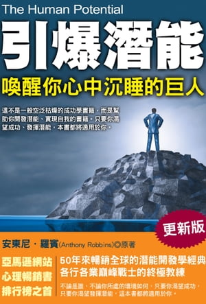 引爆潛能：喚醒?心中?睡的巨人(更新版)【電子書籍】[ 安東尼．羅賓 ]