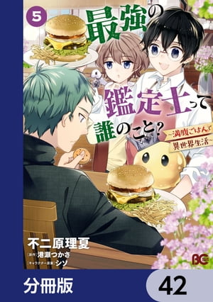 最強の鑑定士って誰のこと？　〜満腹ごはんで異世界生活〜【分冊版】　42