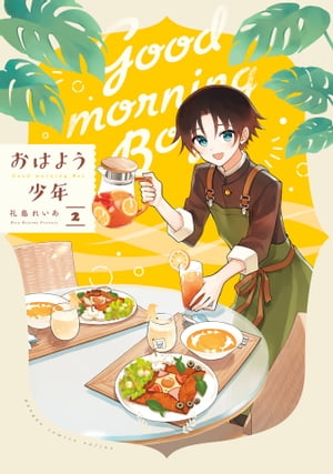 おはよう少年 2巻【電子書籍】 礼島れいあ