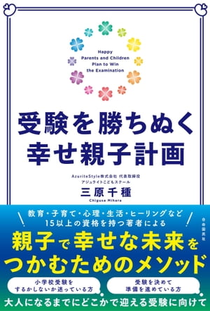 受験を勝ちぬく幸せ親子計画