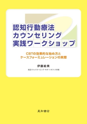 認知行動療法カウンセリング実践ワークショップ