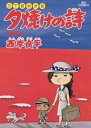 三丁目の夕日 夕焼けの詩（6）【電子書籍】[ 西...