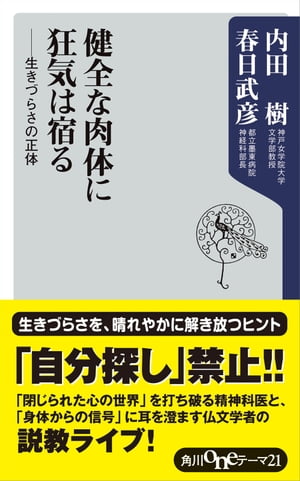 健全な肉体に狂気は宿る ーー生きづらさの正体【電子書籍】[ 内田 樹 ]
