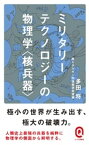 ミリタリーテクノロジーの物理学＜核兵器＞【電子書籍】[ 多田将 ]