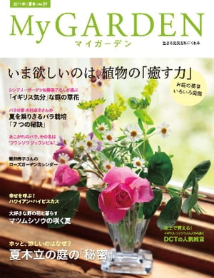 My GARDEN No.59【電子書籍】[ マルモ出版 ]