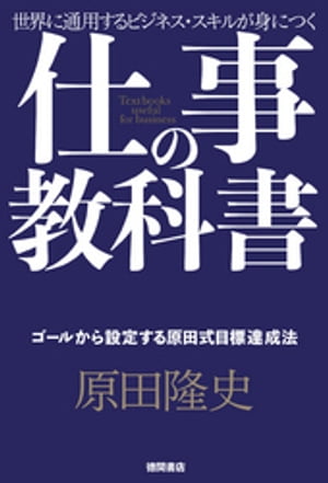 仕事の教科書【分冊版・1】　ゴールから設定する原田式目標達成法