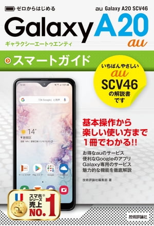 ゼロからはじめる　au Galaxy A20 SCV46 スマートガイド