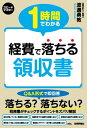 1時間でわかる　経費で落ちる領収書【電子書籍】[ 渡邊勇教 ]