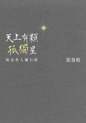 天上有顆孤獨星：照亮世人獨行時【電子書籍】[ 張曼娟 ]