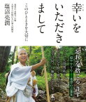 幸いをいただきまして　このひとときを大切に【電子書籍】[ 塩沼亮潤 ]