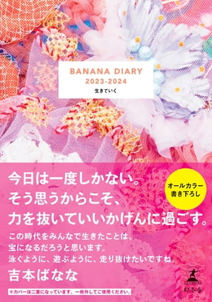 ＢＡＮＡＮＡ ＤＩＡＲＹ 2023-2024　生きていく