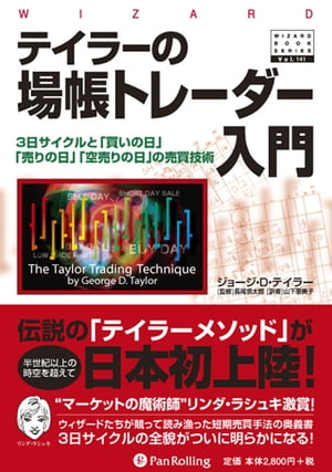 テイラーの場帳トレーダー入門【電子書籍】[ ジョージ・D・テイラー ]