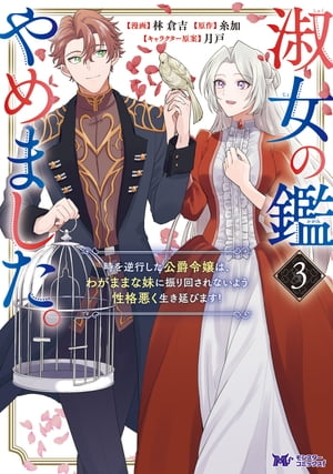 淑女の鑑やめました。時を逆行した公爵令嬢は、わがままな妹に振り回されないよう性格悪く生き延びます！（コミック） ： 3