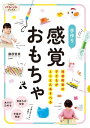 発達障害の子どもがとことんあそべる 手作り 感覚おもちゃ【電子書籍】 藤原里美