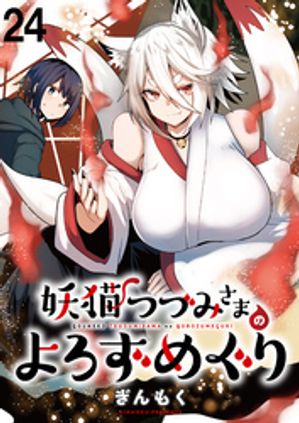 妖猫つづみさまのよろずめぐり　ストーリアダッシュ連載版　第24話【電子書籍】[ ぎんもく ]