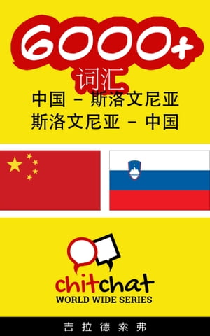 6000+ ?? 中国 - 斯洛文尼?【電子書籍】[ 吉拉徳索弗 ]