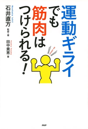 運動ギライでも筋肉はつけられる！