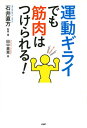 運動ギライでも筋肉はつけられる！【電子書籍】[ 田中貴恵 ]