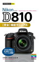 今すぐ使えるかんたんmini Nikon D810 完全撮影マニュアル【電子書籍】 河野鉄平