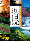 奥日光　花と絶景ウォーキング 春夏秋冬、自然を楽しむ大人旅【電子書籍】[ 小杉国夫 ]