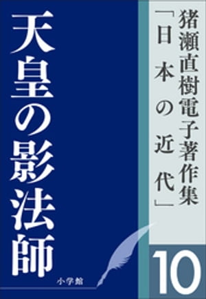 猪瀬直樹電子著作集「日本の近代」第10巻　天皇の影法師