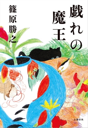 篠原勝之